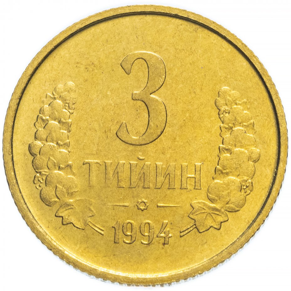 купить Узбекистан 3 тийин 1994 с малой цифрой