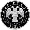 Купить 2 рубля 2005 года ММД Телец Proof
