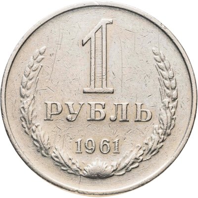 купить 1 рубль 1961