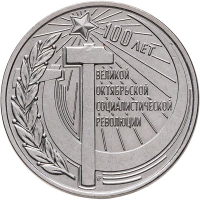 купить Приднестровье 3 рубля 2017 "100 лет Октябрьской революции"