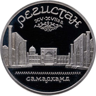 купить 5 рублей 1989 Proof "Ансамбль Регистан в Самарканде"