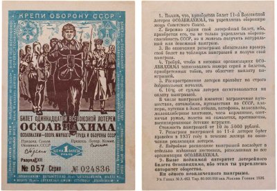 купить Лотерейный билет "ОСОАВИАХИМ 10 всесоюзная лотерея КРЕПИ ОБОРОНУ СССР" 1935