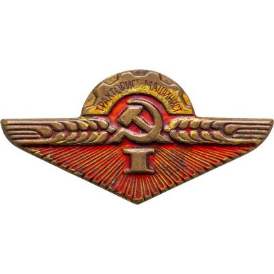 купить Знак "Тракторист-машинист 1 разряд" СССР