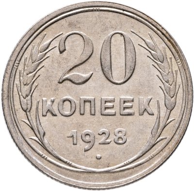 купить 20 копеек 1928