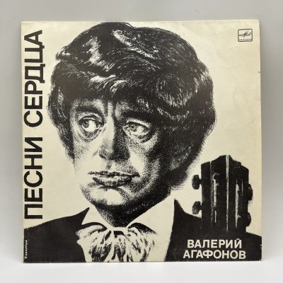 купить Грампластинка "Песни сердца. Поёт Валерий Агафонов", LP (Long play), VG (Very good), композитный материал, картон, Всесоюзная фирма грампластинок «Мелодия», СССР, 1980-1990 гг.