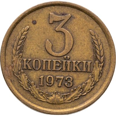 купить 3 копейки 1973