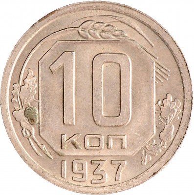 Купить 10 копеек 1937