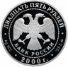 Купить 25 рублей 2000 ММД Proof "Сохраним наш мир -снежный барс"