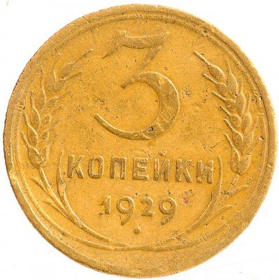 Купить 3 копейки 1929