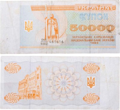 купить Украина 50000 карбованцев 1993