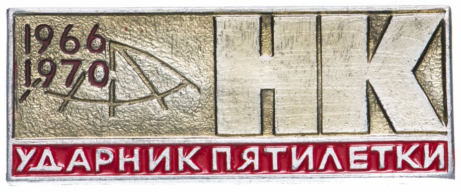 купить Значок Ударник Пятилетки НК  1966 - 1970  (Разновидность случайная )