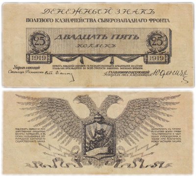 купить Россия. 25 копеек 1919г. Юденич. Северо-Западный Фронт.