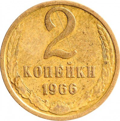 Купить 2 копейки 1966