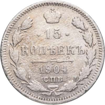 купить 15 копеек 1904 СПБ-АР