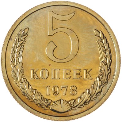 купить 5 копеек 1978