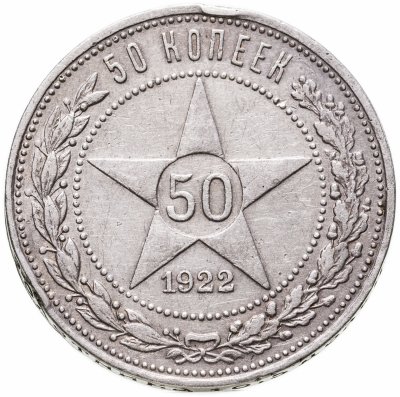 Купить 50 копеек 1922 ПЛ