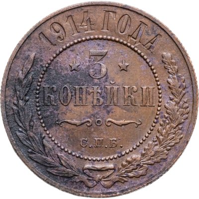 купить 3 копейки 1914 СПБ