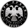 Купить 3 рубля 2009 СПМД 50-летие начала исследования Луны космическими аппаратами