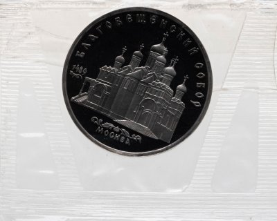 купить 5 рублей 1989 Proof "Благовещенский собор Московского Кремля" в банковской запайке