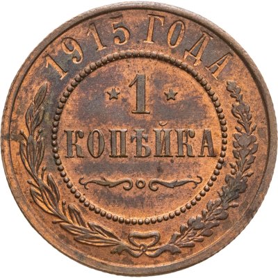 купить 1 копейка 1915