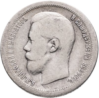 купить 50 копеек 1896 *