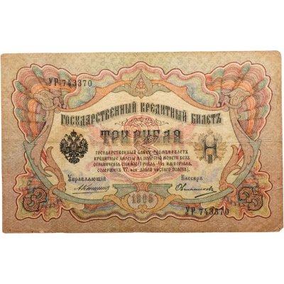купить 3 рубля 1905 год Коншин