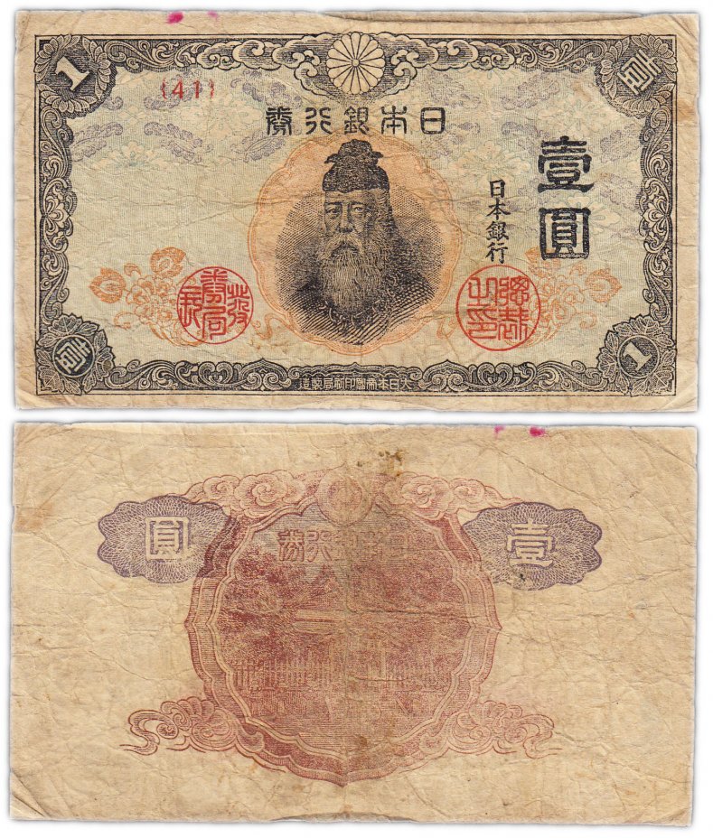 купить Япония 1 йена 1944 (Pick 54a)
