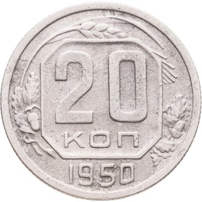 купить 20 копеек 1950