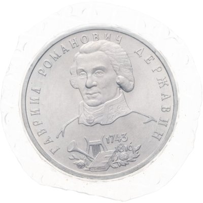 купить 1 рубль 1993 ЛМД 250-летие со дня рождения Г.Р.Державина
