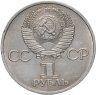 Купить 1 рубль 1981  советско-болгарская дружба, "Дружба навеки"