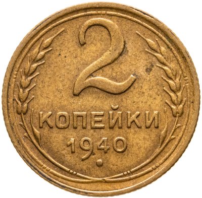 купить 2 копейки 1940