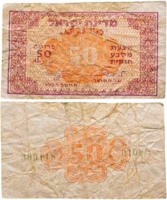 купить Израиль 50 прут (прута) 1952