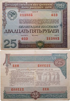 купить Облигация 25 рублей 1982 Государственный внутренний выигрышный заем