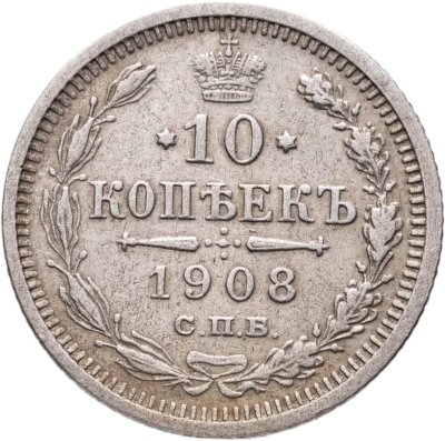 купить 10 копеек 1908 СПБ-ЭБ