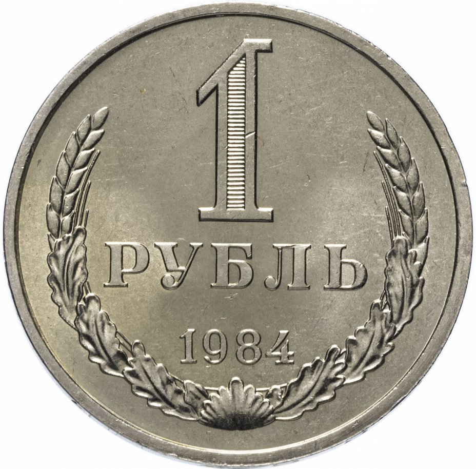 купить 1 рубль 1984 штемпельный блеск