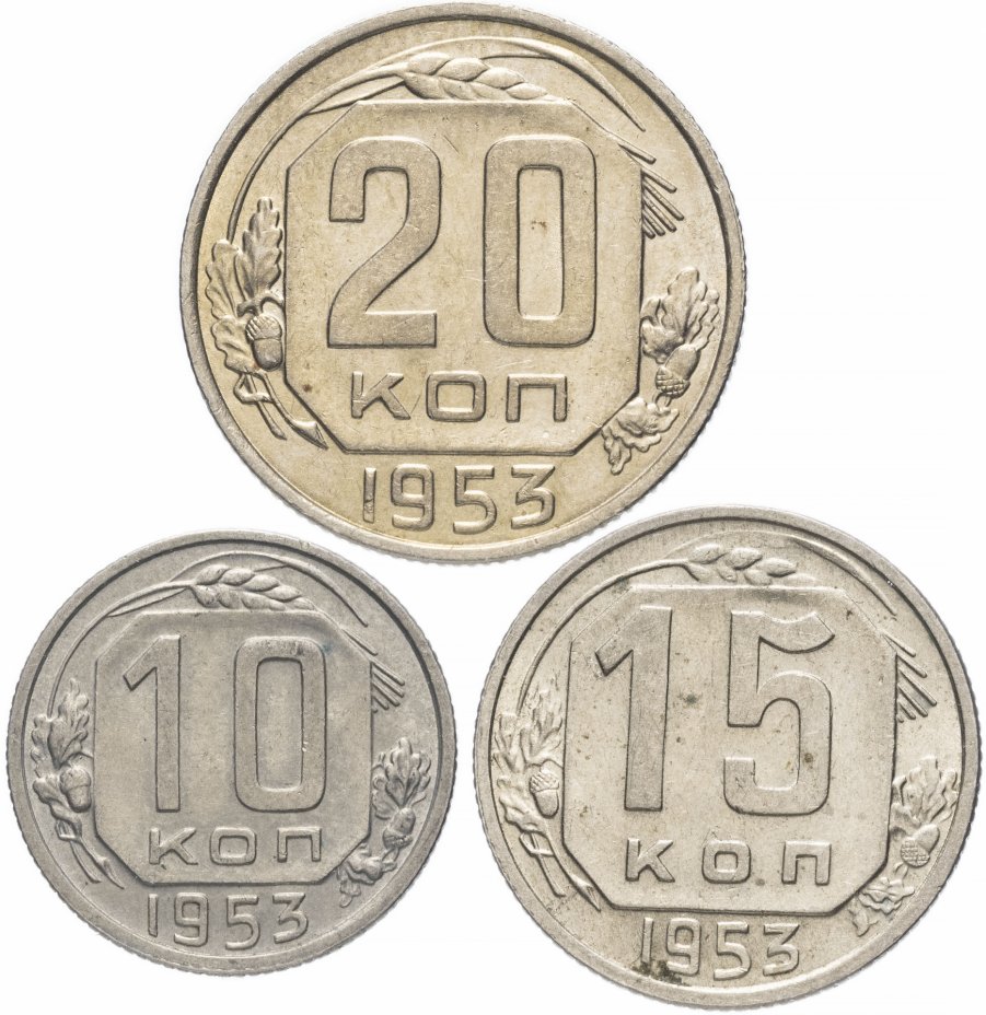 купить Набор монет 1953 года 10, 15 и 20 копеек (3 монеты) остатки штемпельного блеска