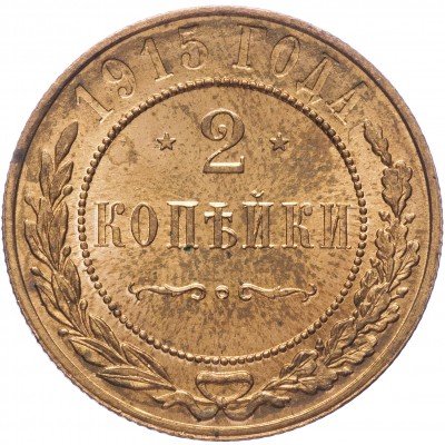 Купить 2 копейки 1915