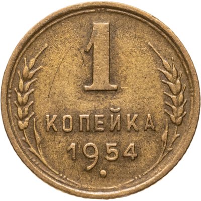 купить 1 копейка 1954