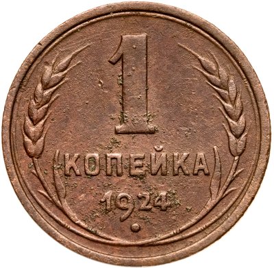 купить 1 копейка 1924