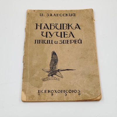 купить Книга "Набивка чучел птиц и зверей", автор Залесский И., бумага, печать, СССР, 1930 г.