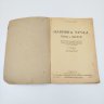 Купить Книга "Набивка чучел птиц и зверей", автор Залесский И., бумага, печать, СССР, 1930 г.