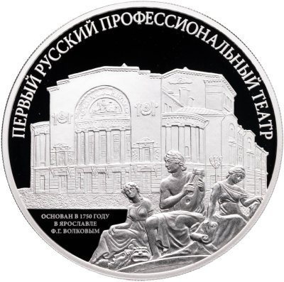 купить 3 рубля 2025 СПМД Proof "Первый русский профессиональный театр"