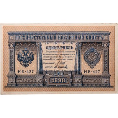 купить 1 рубль 1898 года Шипов, кассир Осипов