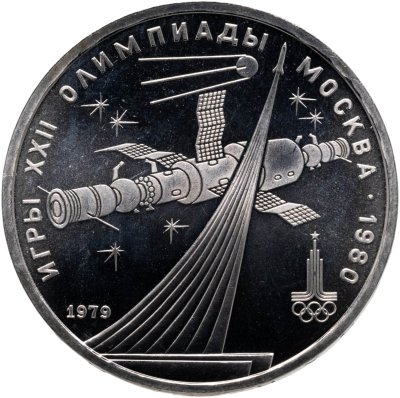 купить 1 рубль 1979 "Монумент покорителям космоса"