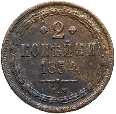 купить 2 копейки 1854 ЕМ