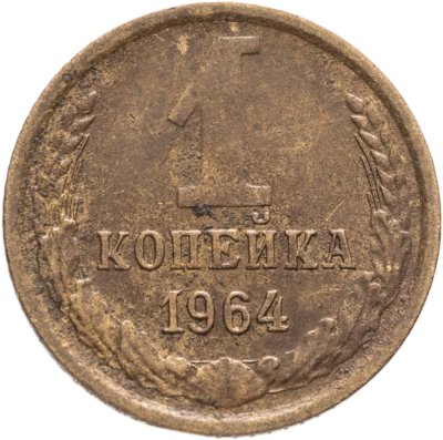 купить 1 копейка 1964