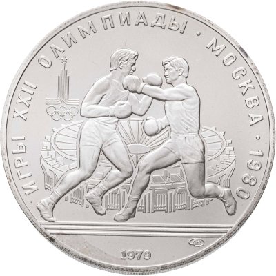 купить 10 рублей 1979 ЛМД "XXII летние Олимпийские игры 1980 в Москве: Бокс"