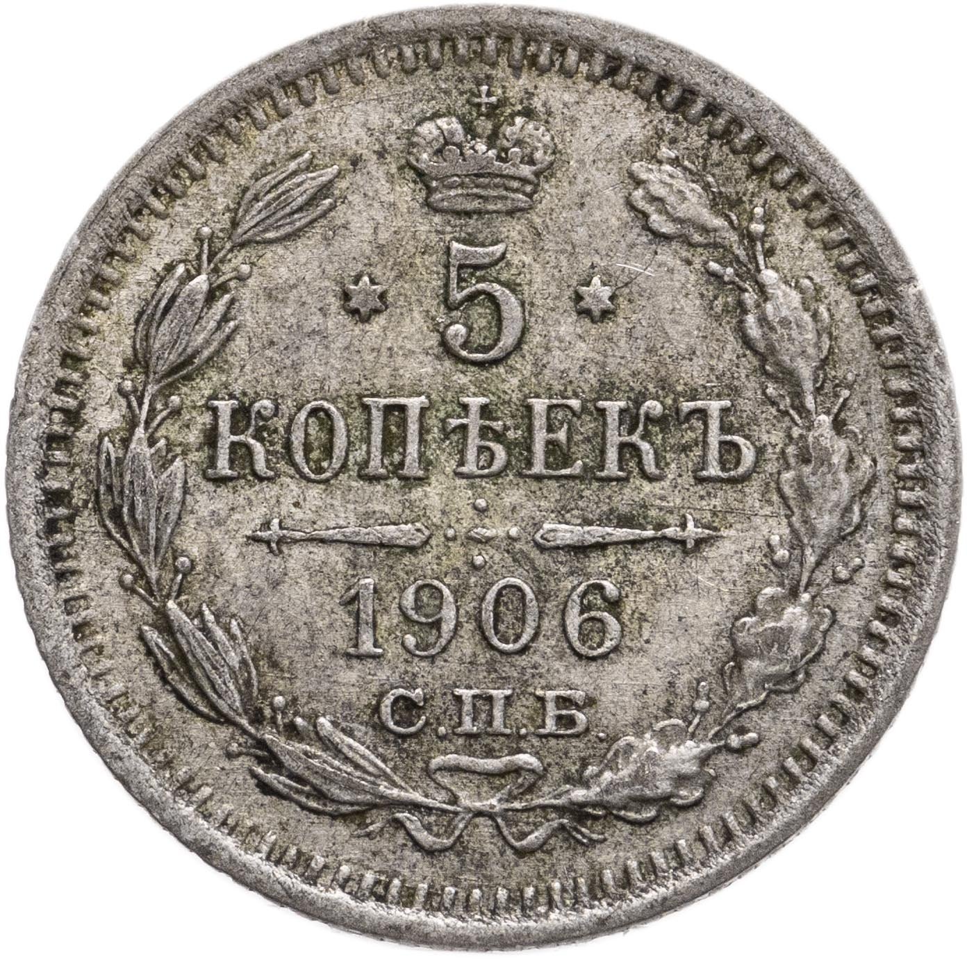 Монета Николая II 5 копеек 1906 СПБ-ЭБ стоимостью 12800 руб.