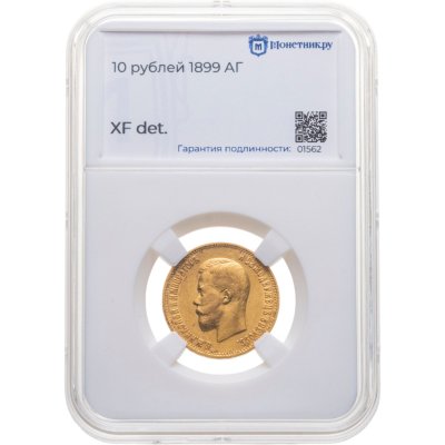 купить 10 рублей 1899 АГ Николай II - царский червонец А Г в слабе Монетник. ру XF det.