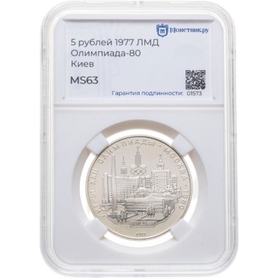 купить 5 рублей 1977 ЛМД "XXII летние Олимпийские игры 1980 в Москве: Киев" в слабе Монетник. ру MS63